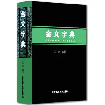2 książka/zestaw chiński Wyrocznia Jia HU Wen i napis na brązie Wen Jin kaligraficzny słownik